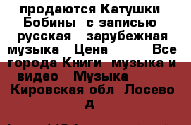 продаются Катушки (Бобины) с записью  русская , зарубежная музыка › Цена ­ 250 - Все города Книги, музыка и видео » Музыка, CD   . Кировская обл.,Лосево д.